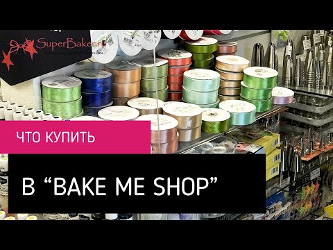 Видео: ЧТО КУПИТЬ в BAKE ME SHOP / магазин для кондитеров / ОБЗОР МАГАЗИНА