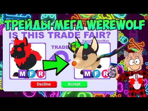 Видео: ТРЕЙДЫ МЕГА ОБОРОТНЯ В АДОПТ МИ TRADE MEGA WEREWOLF IN ADOPT ME ROBLOX ЧТО ДАЮТ ЗА ОБОРОТНЯ?