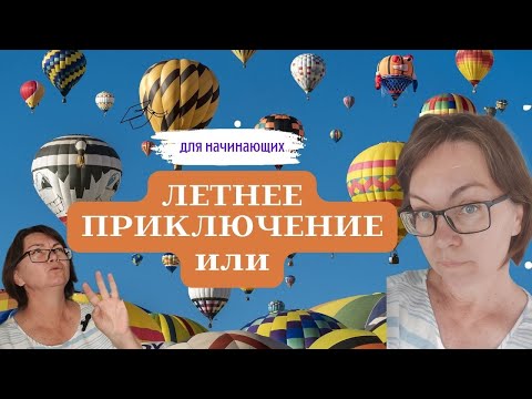 Видео: Как ВЫШИТЬ Воздушный шар | Простые стежки для НАЧИНАЮЩИХ | Пошаговая видеоинструкция