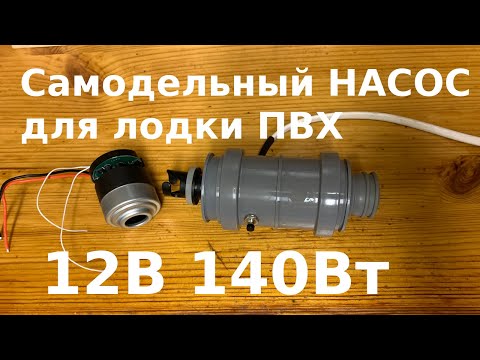 Видео: Самодельный насос для лодки. 12V 140W