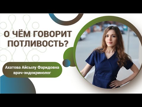 Видео: О чём говорит потливость? / Симптом, который нельзя игнорировать