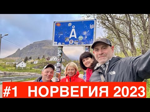 Видео: Норвегия в 2023 - Лофотены #1