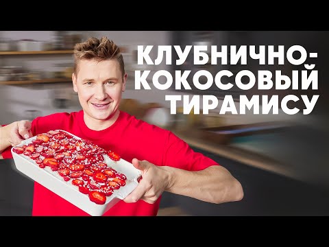 Видео: КЛУБНИЧНО-КОКОСОВЫЙ ТИРАМИСУ - рецепт от шефа Бельковича | ПроСто кухня | YouTube-версия