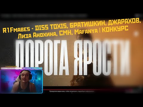 Видео: РЕАКЦИЯ R1Fmabes - DISS TOXIS, БРАТИШКИН, ДЖАРАХОВ, Лиза Анохина, CMH, Mafanya | КОНКУРС