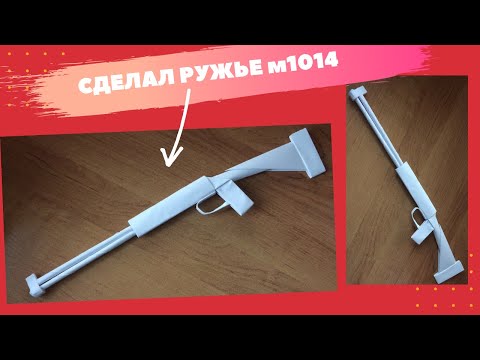Видео: DLY как сделать РУЖЬЕ м1014 оригами из бумаги/ поделки из бумаги бумажное ружье
