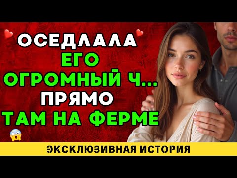 Видео: Всё изменилось после того, как я вернулась на ту ферму