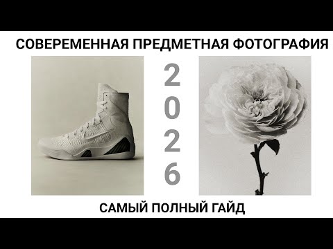 Видео: СОВРЕМЕННАЯ ПРЕДМЕТНАЯ ФОТОГРАФИЯ: САМЫЙ ПОЛНЫЙ ГАЙД 2026