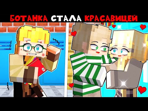 Видео: Ботанка Стала Красавицей ШКОЛЫ в Майнкрафт!