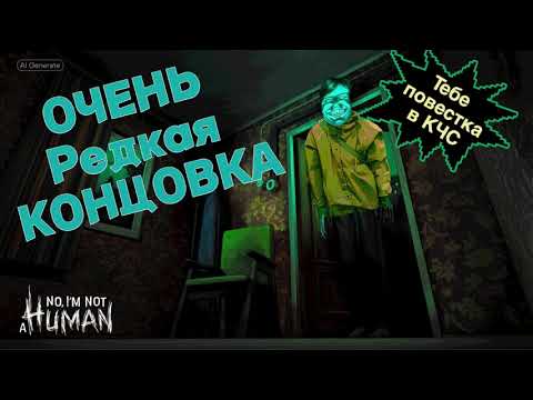 Видео: КОНЦОВКА "Добро пожаловать в КЧС" | No I'm not a Human
