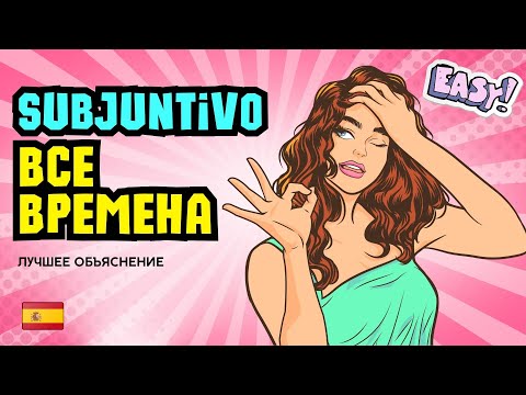 Видео: Subjuntivo: Стань мастером испанской грамматики! Как использовать Subjuntivo без ошибок?