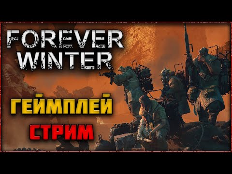 Видео: 🔴 СТРИМ Forever Winter - Новый Экстракшен!