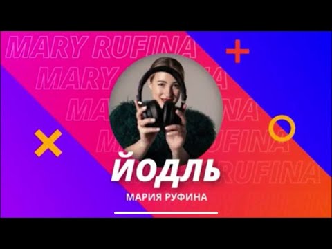 Видео: Как  научиться петь ЙОДЛЬ?