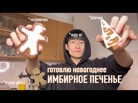 Видео: ПЫТАЮСЬ ПРИГОТОВИТЬ ИМБИРНОЕ ПЕЧЕНЬЕ НА НГ.