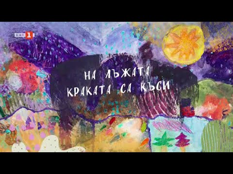 Видео: Руслан Мъйнов разказва "На лъжата краката са къси", "Разкажи ми приказка" - 13.10.2024