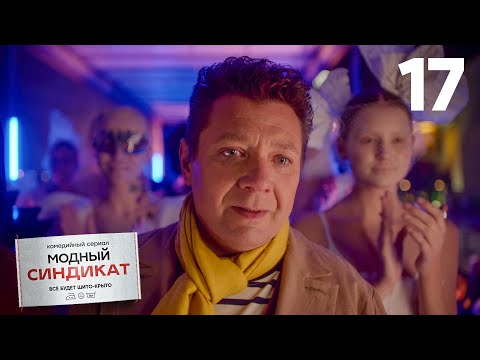 Видео: Модный синдикат | Сезон 1 | Серия 17
