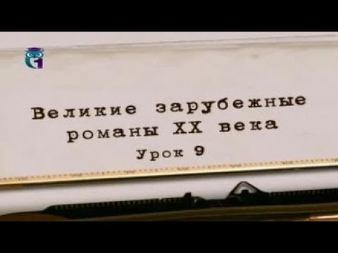 Видео: Литература ХХ века. Урок 9. Генри Миллер. Тропик Рака