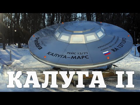 Видео: КАЛУГА | ЧАСТЬ ВТОРАЯ | КОСМОС, ЦИОЛКОВСКИЙ, МОРЕ И АРМЯНСКАЯ ПИЦЦА