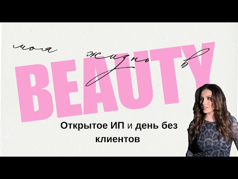 Видео: Влог бьюти-мастера . Открытое ИП и день без клиентов = сама судьба велит мне отдохнуть
