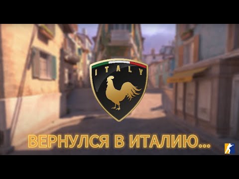 Видео: Вернулся в Италию спустя несколько месяцев! CS2