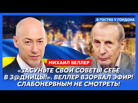 Видео: Веллер. «В гробу я вас всех видал!». Страшная правда о Путине, Трампе и Эпштейне! Как кончит Путин!