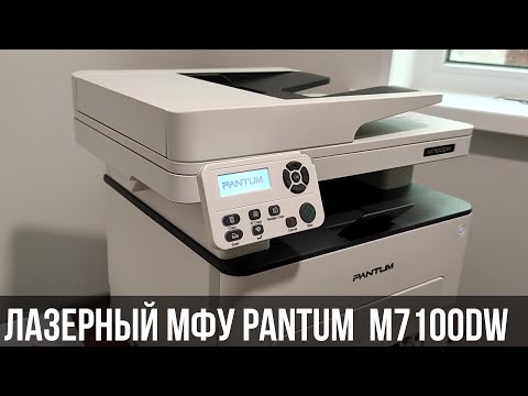 Видео: Лазерный МФУ Pantum M7100DW - современный помощник для дома и офиса