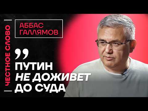 Видео: Галлямов про болезнь Кадырова, молчание Путина и грызню элит 🎙️Честное слово с Аббасом Галлямовым