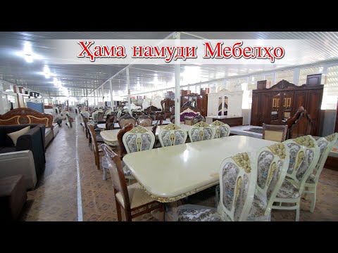 Видео: Худжанд! Бозори Назари нек Магозаи Мебели Акрам