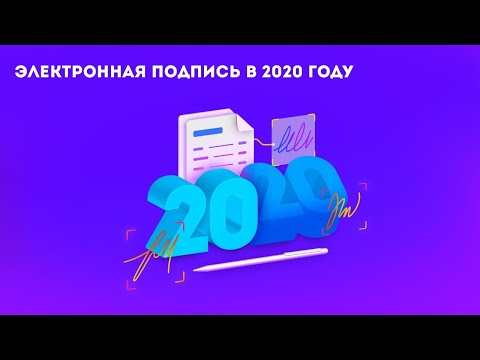 Видео: Электронная подпись в 2020 году: как она поможет во время кризиса
