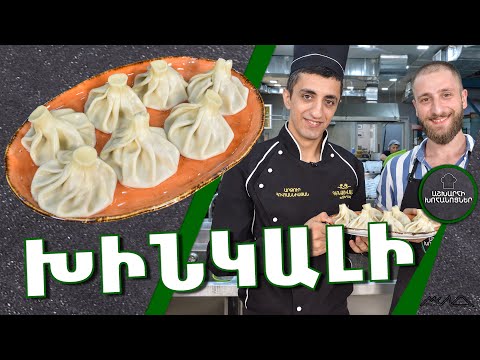 Видео: Խինկալի և խինկալիի խմոր, ինչպես պատրաստել  / ХИНКАЛИ Настоящее тесто и начинка /xinkali / ხინკალი /