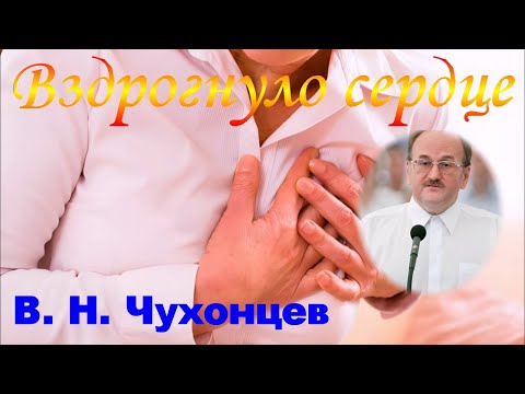 Видео: Вздрогнуло сердце - В.Н. Чухонцев