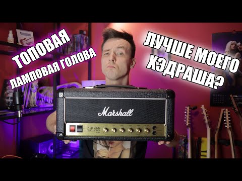 Видео: ПОЧЕМУ ЛАМПА НАГИБАЕТ!? MARSHALL SC20H VS HEADRUSH