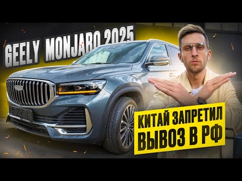 Видео: В КИТАЕ ЗАПРЕТИЛИ ВЫВОЗ GEELY! Как легально привести MONJARO, COOLRAY, ATLAS и другие модели? #geely