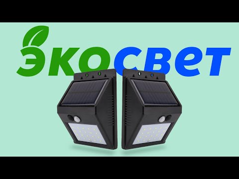 Видео: Уличный фонарь с датчиком движения на солнечной батарее Smart Light Original