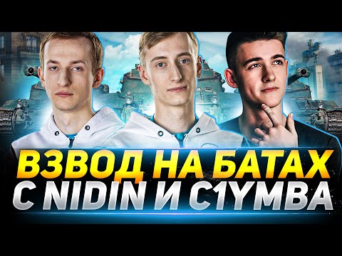 Видео: ВРЫВАЕМСЯ НА БАТАХ с NIDIN и ClyMba