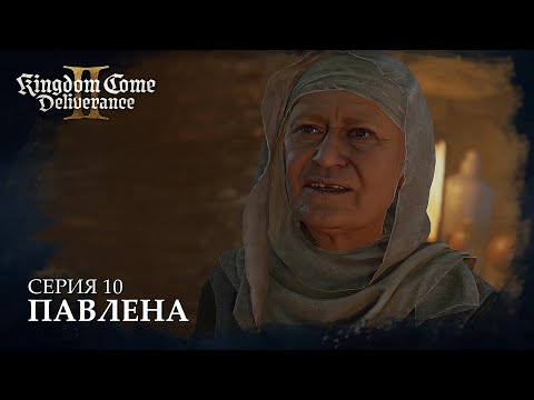 Видео: Kingdom Come: Deliverance II ⚔️ Средневековая РПГ ⚔️ Павлена Серия 10