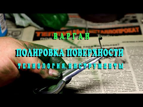 Видео: Варган. Полировка поверхности, технология, инструменты
