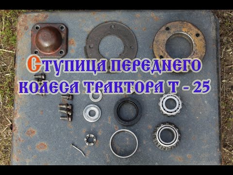 Видео: Смазка передних колес Трактора Т-25 (2020)