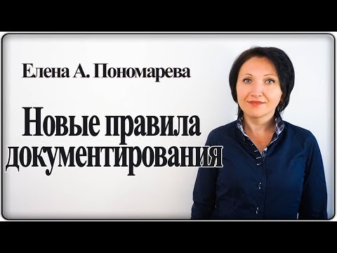 Видео: Новые требования к оформлению документов - Елена А. Пономарева