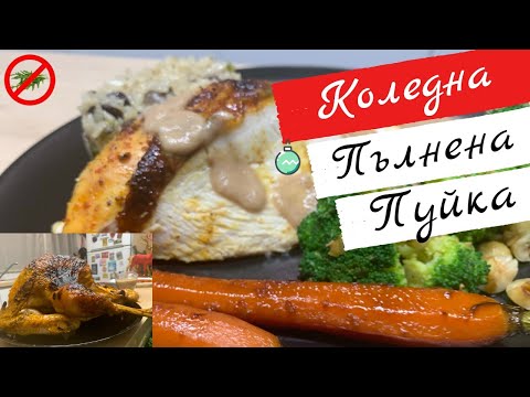 Видео: Пълнена Коледна пуйка с дюли,  сос грейви, плънка от ориз и дреболии 🎄