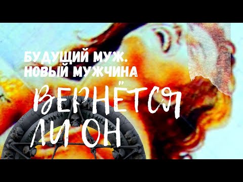 Видео: Будущий муж💕Новый мужчина💕Его чувства, мысли, впечатления о тебе #таро #online