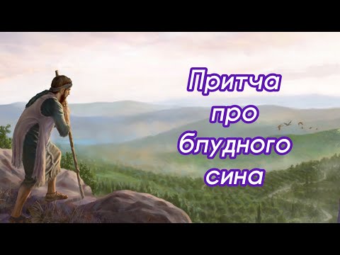 Видео: ПРИТЧА ПРО БЛУДНОГО СИНА ❗️ Дуже повчальна притча! Автор Неля Романовська