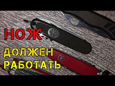 Видео: Нож должен работать! Зачем мне ножи  Викторинокс (Victorinox)