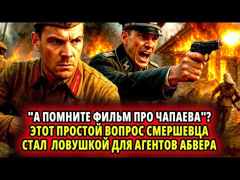 Видео: "А ПОМНИТЕ ФИЛЬМ ПРО ЧАПАЕВА"?  ЭТОТ ПРОСТОЙ ВОПРОС СМЕРШЕВЦА СТАЛ  ЛОВУШКОЙ ДЛЯ АГЕНТОВ АБВЕРА