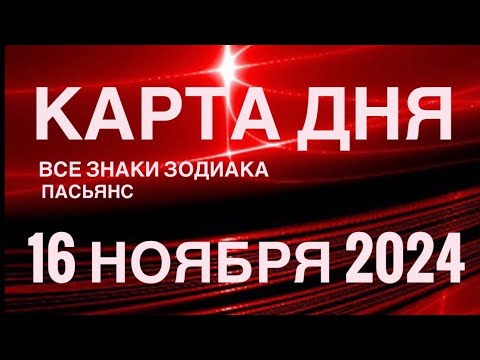 Видео: КАРТА ДНЯ🚨16 НОЯБРЯ 2024🔴 ЦЫГАНСКИЙ ПАСЬЯНС 🌞 СОБЫТИЯ ДНЯ❗️ВСЕ ЗНАКИ ЗОДИАКА 💯TAROT NAVIGATION