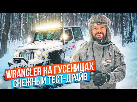 Видео: JEEP WRANGLER НА ГУСЕНИЦАХ. Снежный тест-драйв. Обзор гусеничного вездехода. Ездовые характеристики