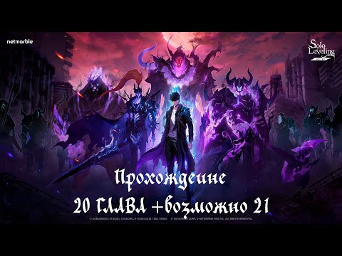 Видео: Продолжаем прохождение Solo Leveling ARISE ГЛАВА - 20 +возможно 20,5