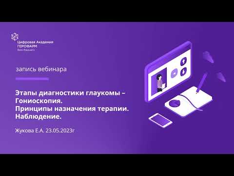 Видео: Этапы диагностики глаукомы – Гониоскопия. Принципы назначения терапии. Наблюдение.