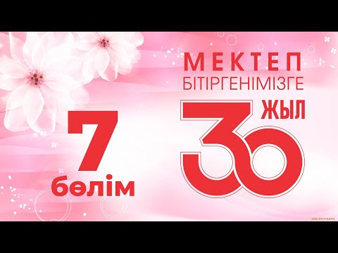 Видео: 30 жылдық кездесу, 7-бөлім, 2022 жыл