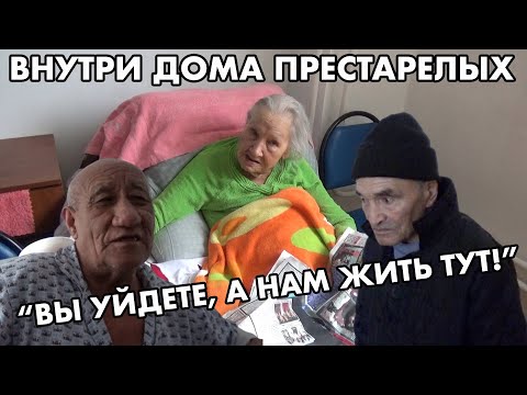 Видео: ПРАВДА О ДОМЕ ПРЕСТАРЕЛЫХ В АЛМАТЫ ИЗНУТРИ