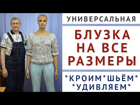 Видео: как создать выкройку блузки на все размеры  Универсальная модель которая регулируется на фигуре